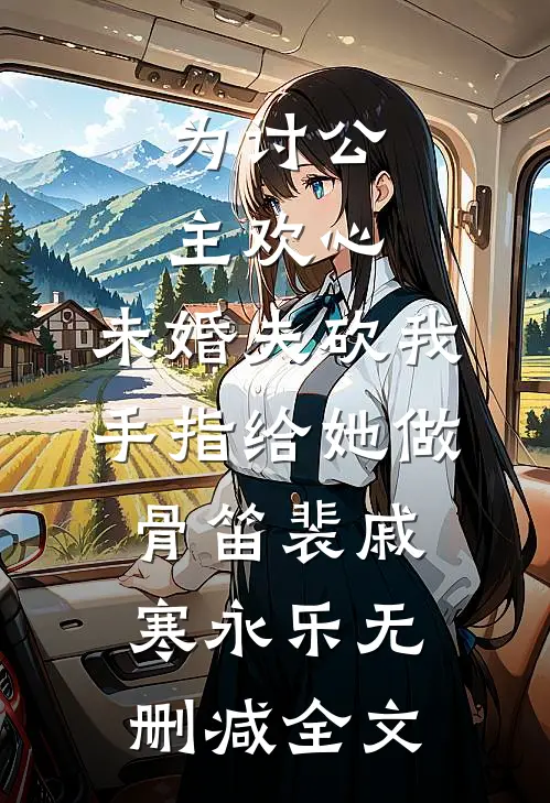 为讨公主欢心，未婚夫砍我手指给她做骨笛裴戚寒永乐无删减全文