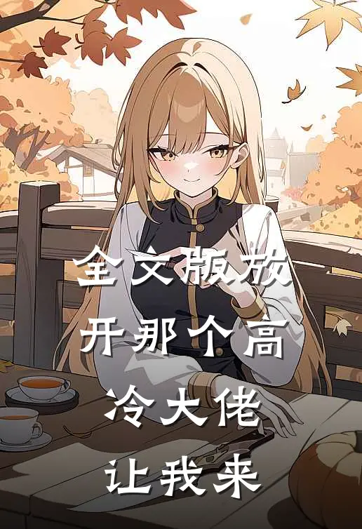全文版放开那个高冷大佬让我来