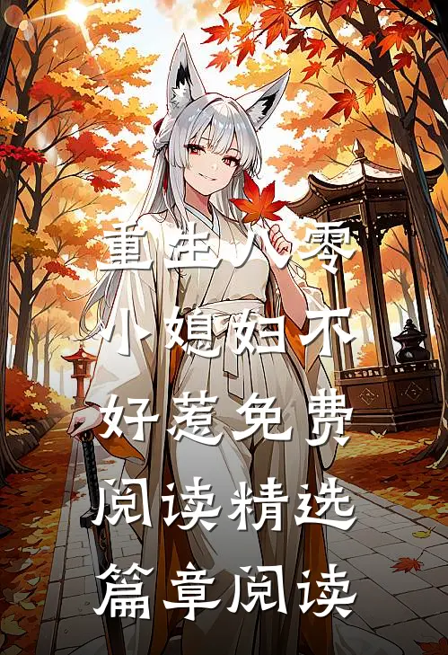 重生八零:小媳妇不好惹免费阅读精选篇章阅读