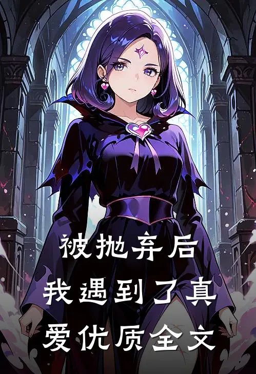 被抛弃后，我遇到了真爱优质全文