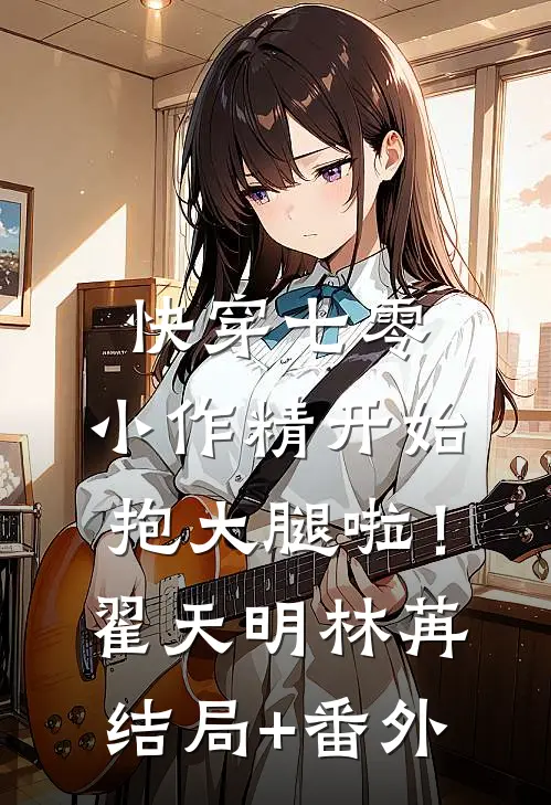快穿七零：小作精开始抱大腿啦！翟天明林苒结局+番外