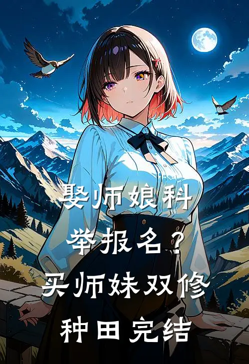 娶师娘科举报名？买师妹双修种田完结