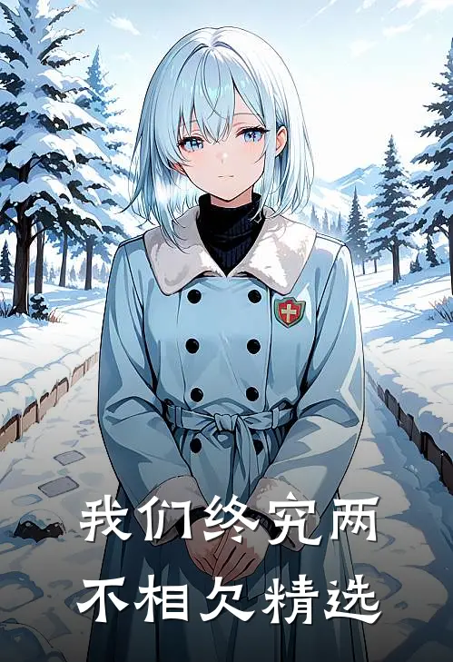 我们终究两不相欠精选