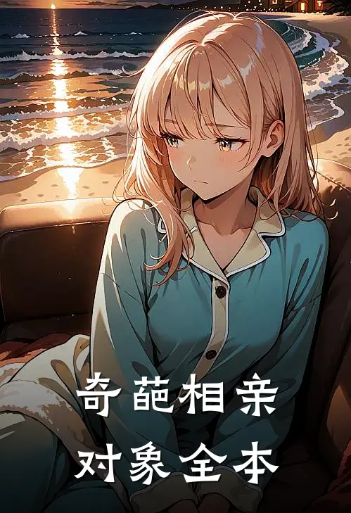 奇葩相亲对象全本