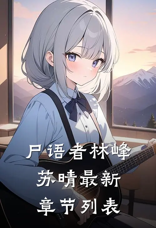 尸语者林峰苏晴最新章节列表