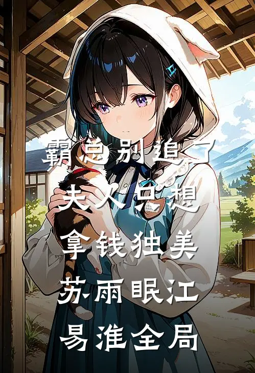 霸总别追了，夫人只想拿钱独美苏雨眠江易淮全局