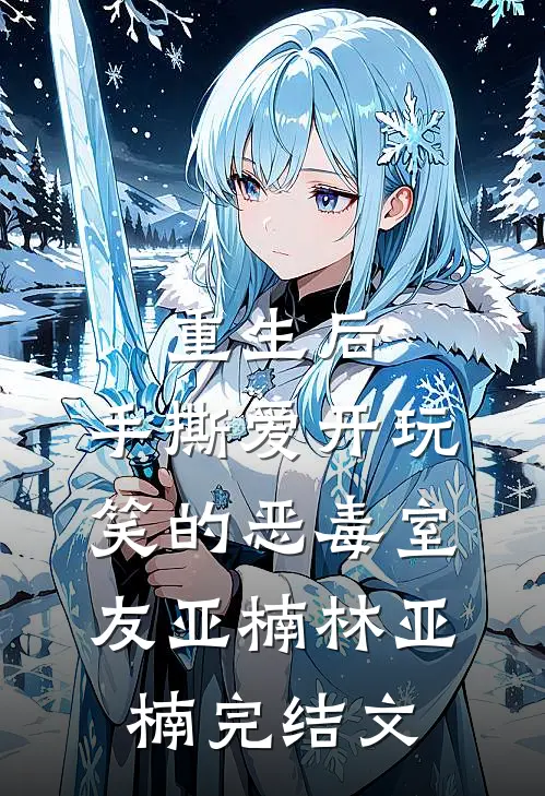 重生后，手撕爱开玩笑的恶毒室友亚楠林亚楠完结文