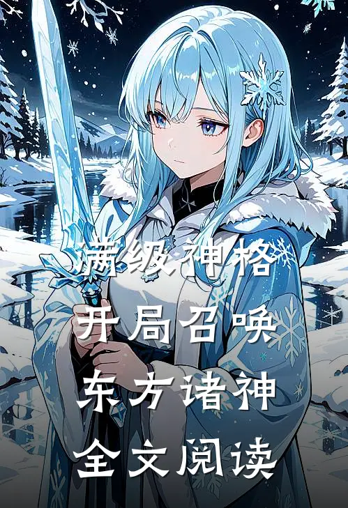 满级神格：开局召唤东方诸神全文阅读