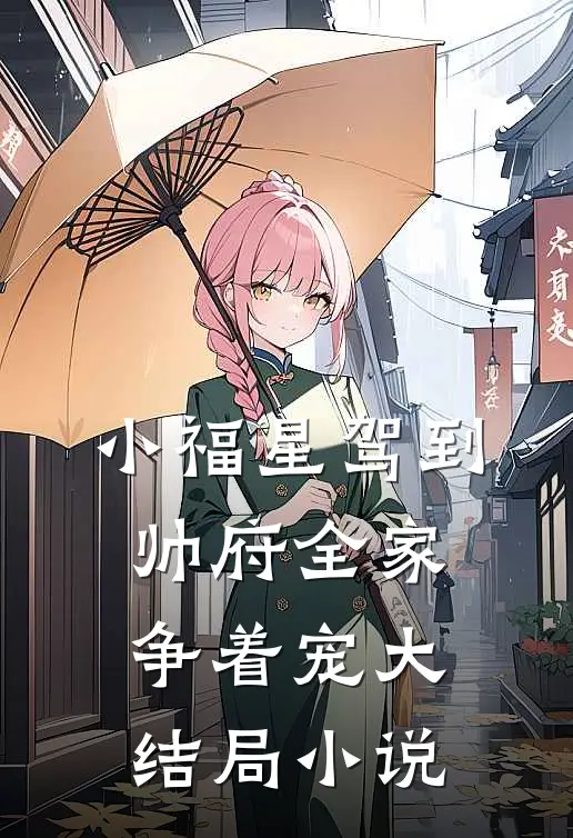 小福星驾到,帅府全家争着宠大结局小说