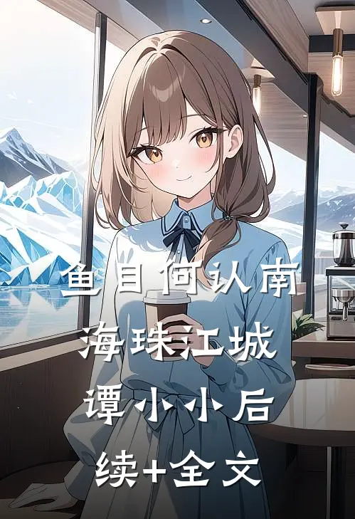 鱼目何认南海珠江城谭小小后续+全文