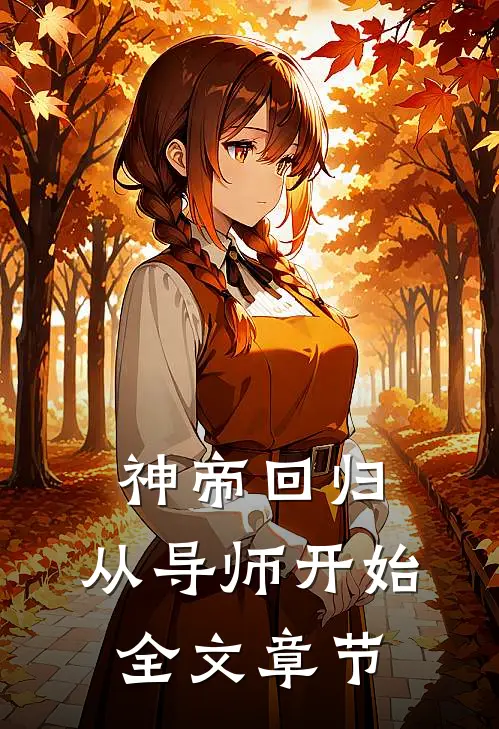 神帝回归，从导师开始全文章节