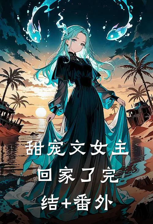 甜宠文女主回家了完结+番外