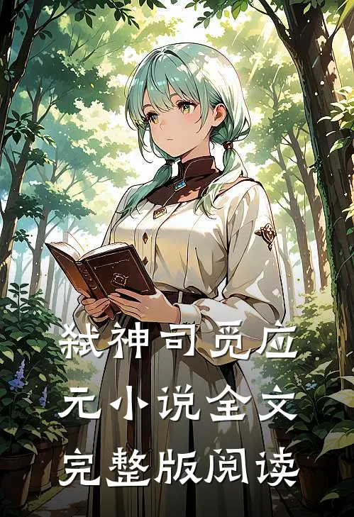 《弑神》司觅应元小说全文完整版阅读