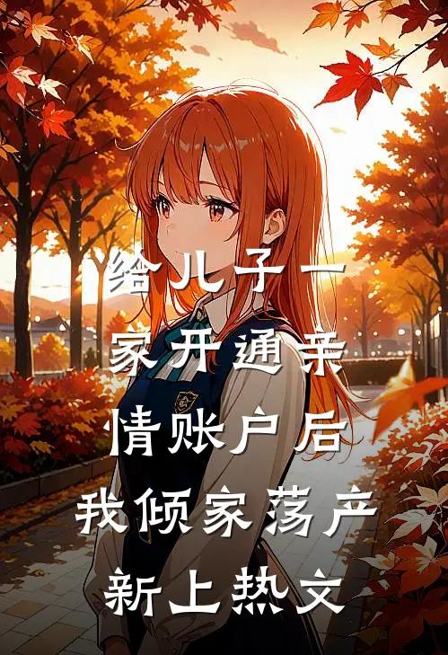 给儿子一家开通亲情账户后，我倾家荡产新上热文