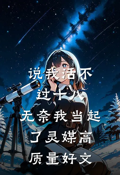 说我活不过十八，无奈我当起了灵媒高质量好文