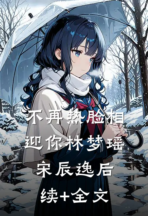 不再热脸相迎你林梦瑶宋辰逸后续+全文