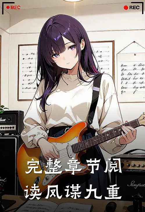 完整章节阅读凤谋九重