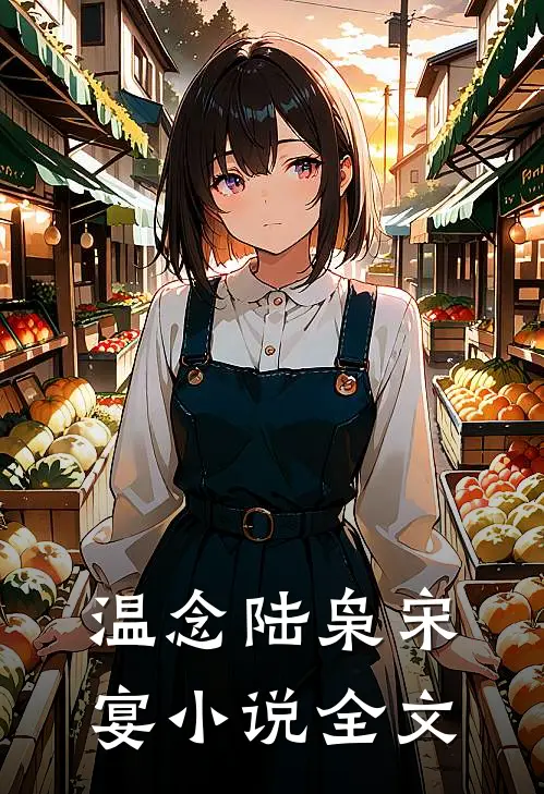 温念陆枭宋宴小说全文