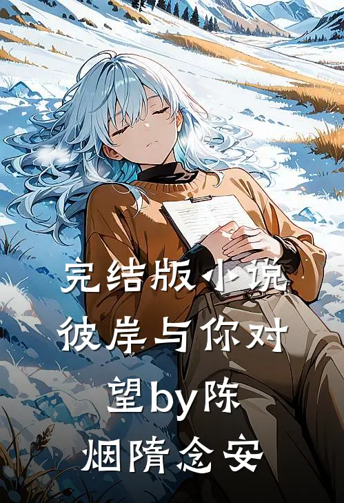 完结版小说彼岸与你对望by陈烟隋念安