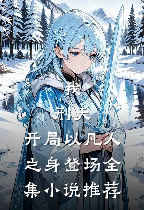 我,刑天,开局以凡人之身登场全集推荐