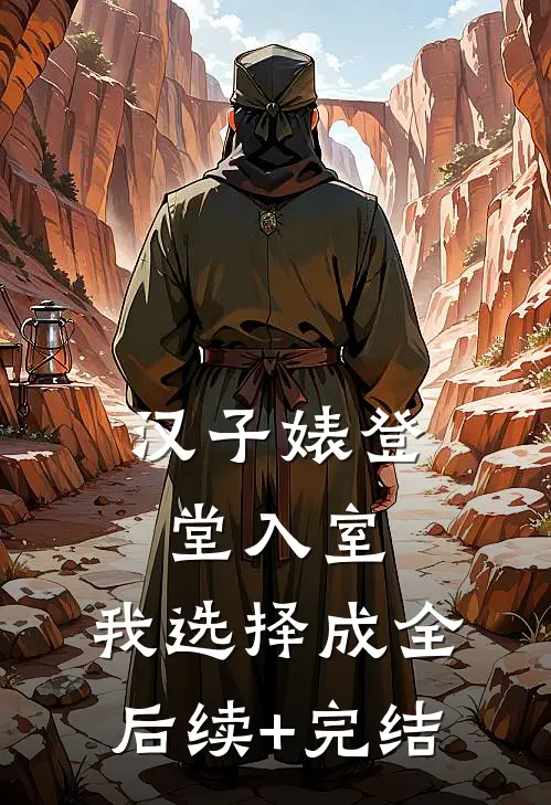 汉子婊登堂入室，我选择成全后续+完结