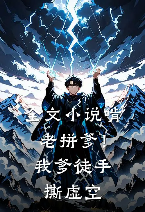 全文小说啃老拼爹！我爹徒手撕虚空