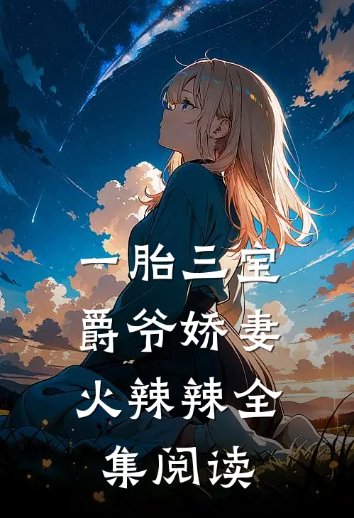 一胎三宝：爵爷娇妻火辣辣全集阅读