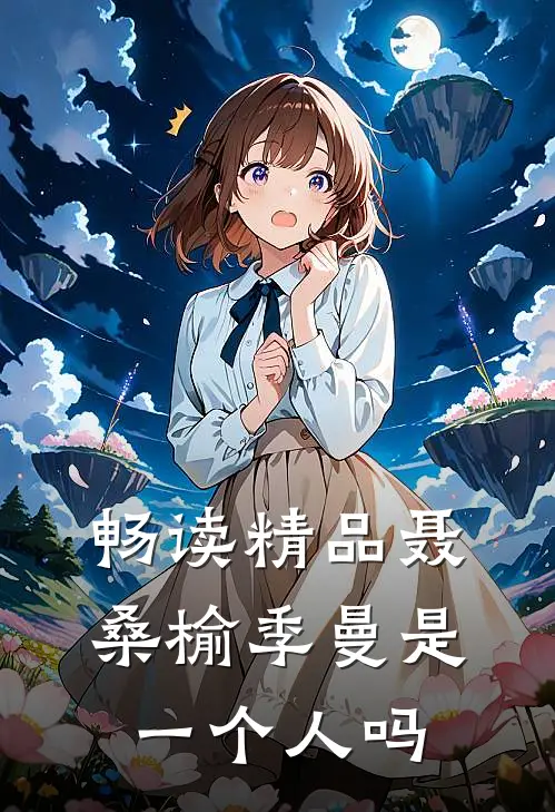 畅读精品聂桑榆季曼是一个人吗