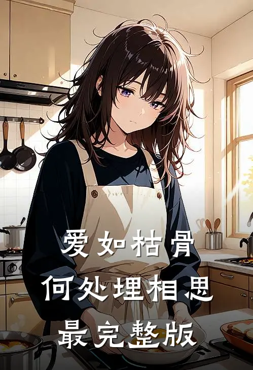 爱如枯骨，何处埋相思最完整版