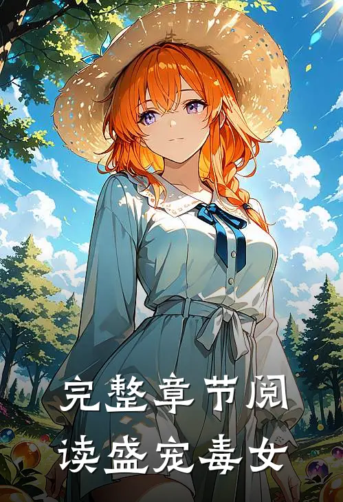 完整章节阅读盛宠毒女