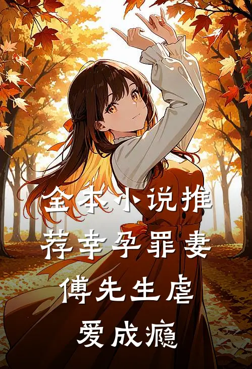 全本小说推荐幸孕罪妻：傅先生虐爱成瘾