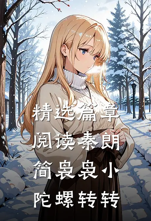 精选篇章阅读秦朗简袅袅小陀螺转转