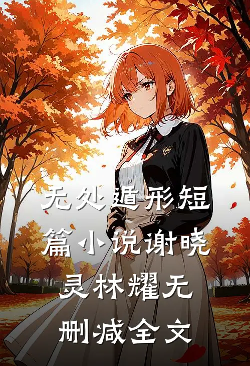无处遁形（短篇小说）谢晓灵林耀无删减全文