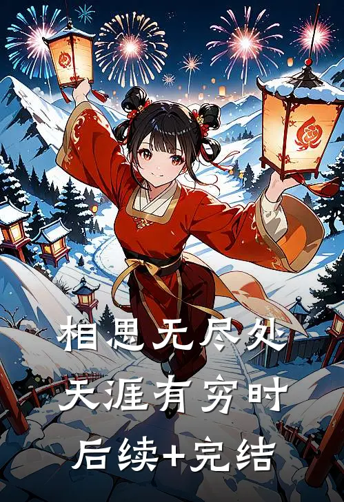 相思无尽处，天涯有穷时后续+完结