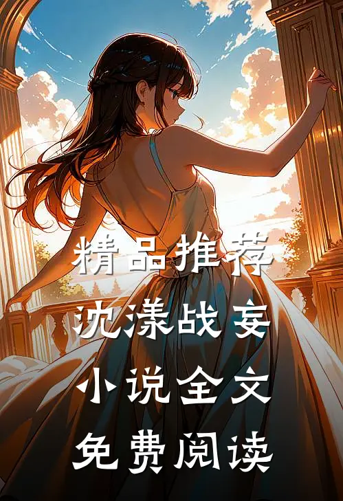 精品推荐沈漾战妄小说全文免费阅读
