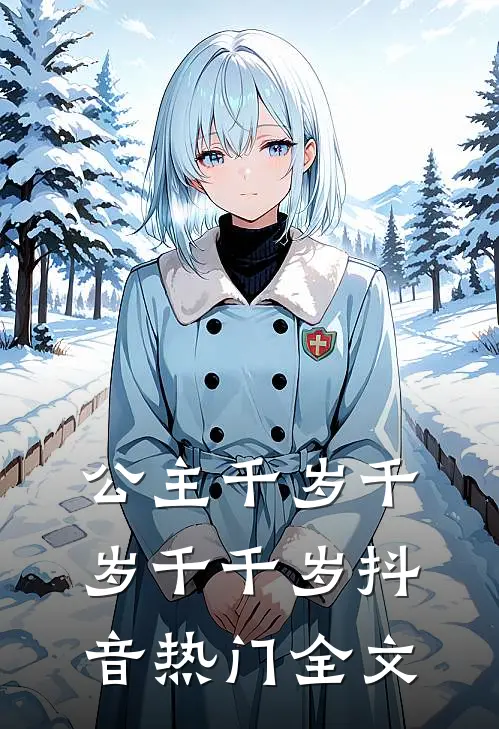 公主千岁千岁千千岁抖音热门全文
