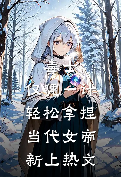 毒士：仅凭一计，轻松拿捏当代女帝新上热文