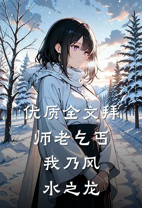 优质全文拜师老乞丐：我乃风水之龙