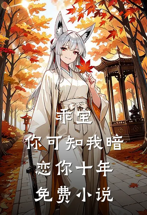 乖宝，你可知我暗恋你十年免费小说