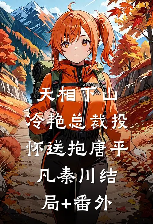 天相下山，冷艳总裁投怀送抱唐平凡秦川结局+番外
