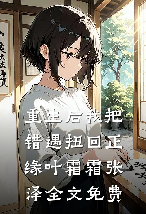 重生后我把错遇扭回正缘叶霜霜张泽全文免费
