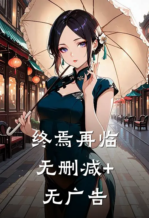 终焉再临无删减+无广告
