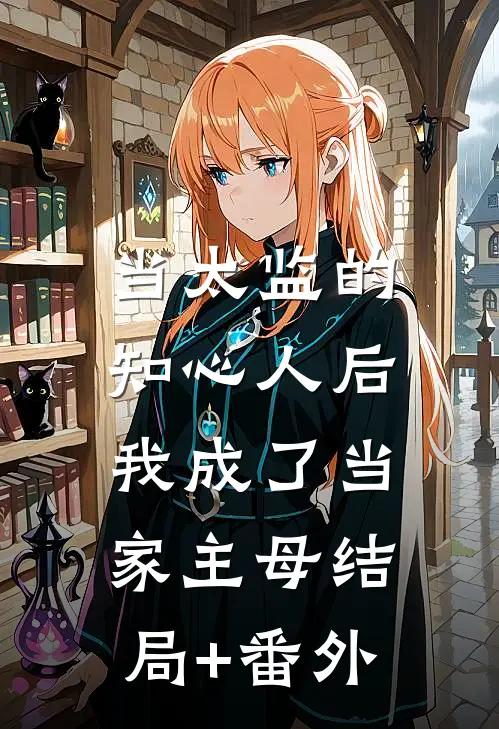 当太监的知心人后，我成了当家主母结局+番外