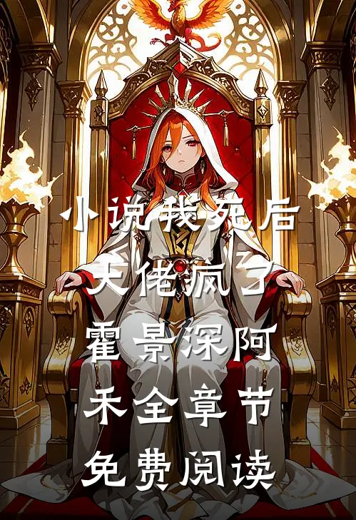 小说我死后，大佬疯了霍景深阿禾全章节免费阅读