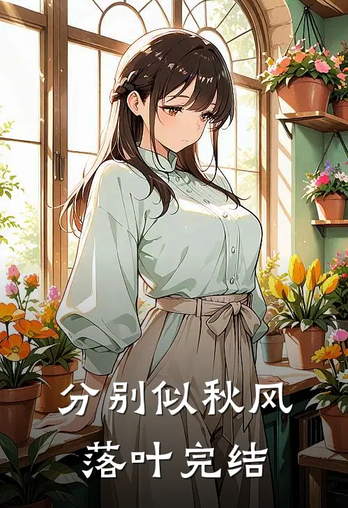 分别似秋风落叶完结
