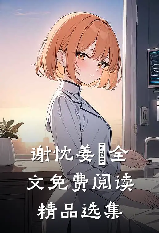 谢忱姜嫄全文免费阅读精品选集