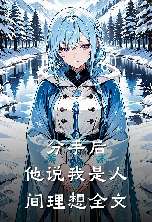 分手后，他说我是人间理想全文