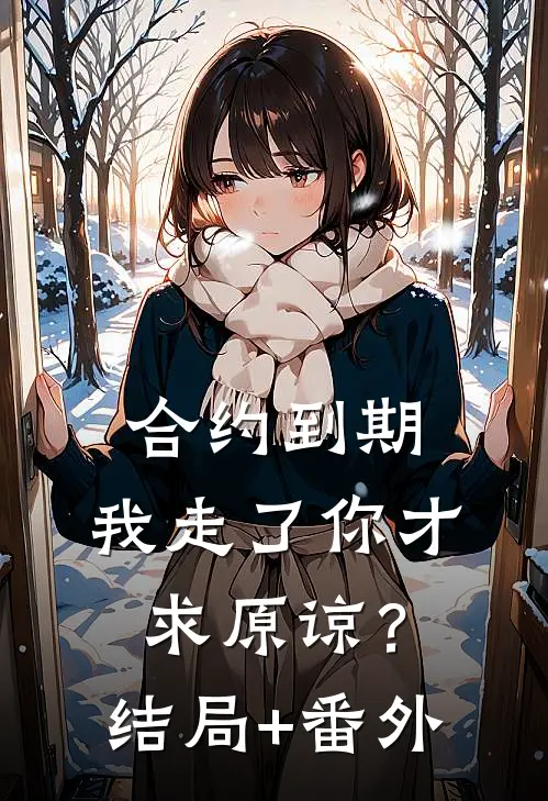 合约到期，我走了你才求原谅？结局+番外