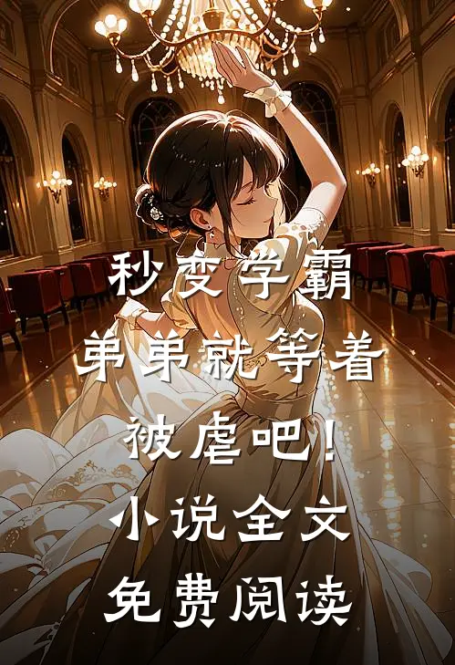 秒变学霸，弟弟就等着被虐吧！小说全文免费阅读