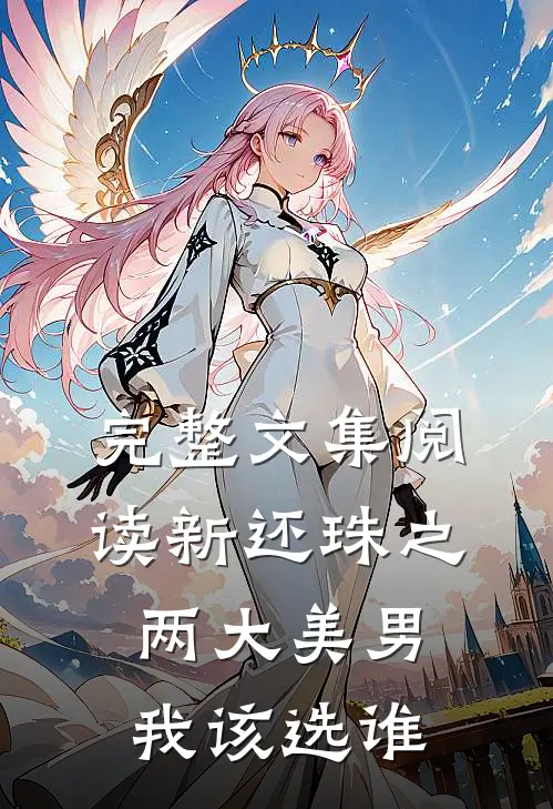 完整文集阅读新还珠之两大美男我该选谁
